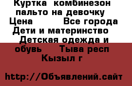 Куртка, комбинезон, пальто на девочку › Цена ­ 500 - Все города Дети и материнство » Детская одежда и обувь   . Тыва респ.,Кызыл г.